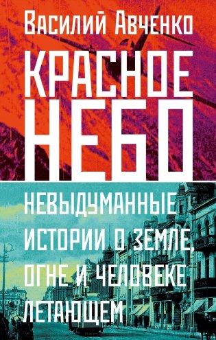 Красное небо. Невыдуманные истории о земле, огне и человеке летающем фото книги