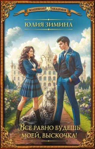 Все равно будешь моей, выскочка! фото книги