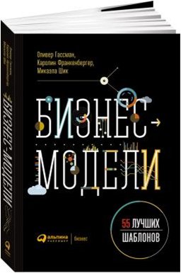 Бизнес-модели: 55 лучших шаблонов фото книги