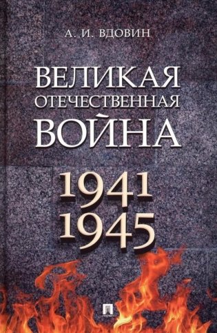 Великая Отечественная война. 1941-1945: Учебное пособие фото книги