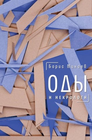 Оды и некрологи: Книга, которая постоянно дополняется и уточняется фото книги
