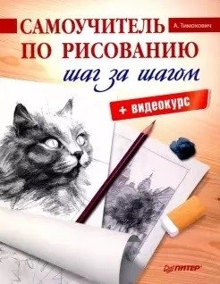Самоучитель по рисованию. Шаг за шагом + видеокурс фото книги