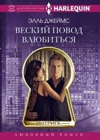 Веский повод влюбиться фото книги