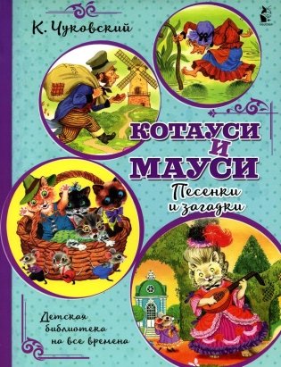 Котауси и Мауси. Песенки и загадки фото книги