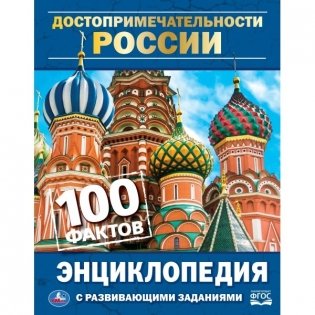 Достопримечательности России (энциклопедия а5) фото книги