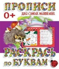Раскрась по буквам фото книги