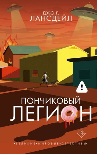 Пончиковый легион фото книги