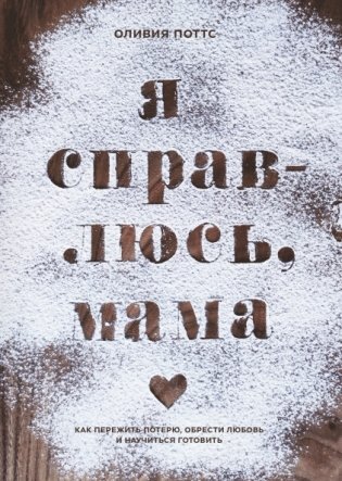 Я справлюсь, мама. Как пережить потерю, обрести любовь и научиться готовить фото книги