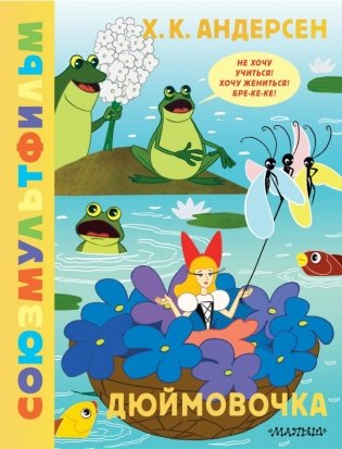 Дюймовочка. Союзмультфильм фото книги