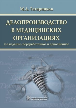 Делопроизводство в медицинских организациях фото книги