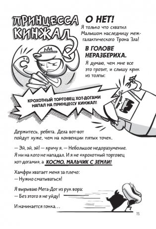 Галактические хот-доги. Космо, мальчик с Земли фото книги 2