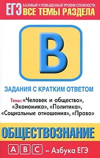 Обществознание. Задания с кратким ответом. Часть В. Темы: "Человек и общество", "Экономика", "Политика", "Социальные отношения", "Право" фото книги