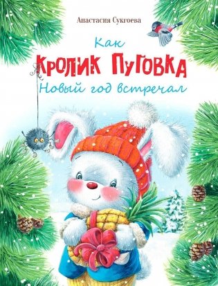 Как кролик Пуговка Новый год встречал. Сказка фото книги