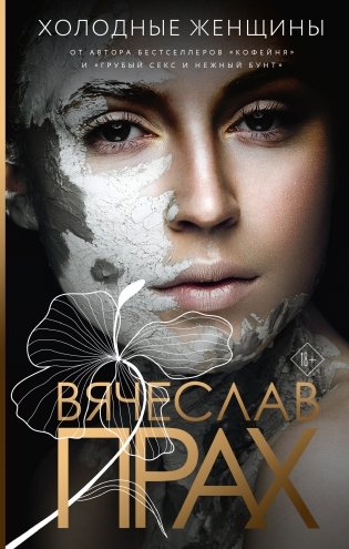 Холодные женщины фото книги