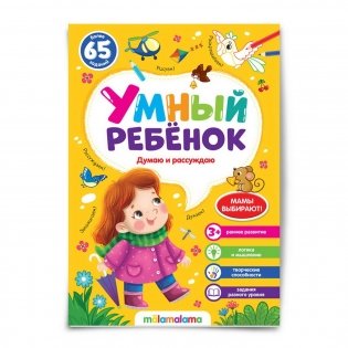 Умный ребенок. Думаю и рассуждаю фото книги