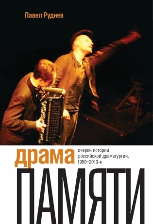 Драма памяти. Очерки истории российской драматургии. 1950–2010-е. 2-е издание фото книги