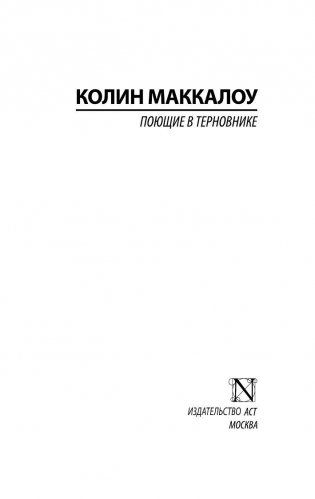 Поющие в терновнике фото книги 2