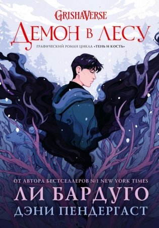 Демон в лесу фото книги