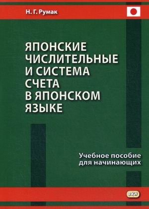 Японские числительные и система счета в японском языке. Учебное пособие для начинающих фото книги