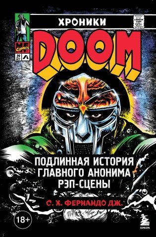 Хроники MF DOOM: Подлинная история главного анонима рэп-сцены фото книги