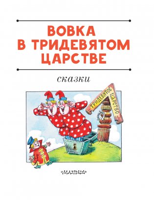 Вовка в тридевятом царстве. Сказки фото книги 2
