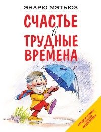 Счастье в трудные времена фото книги