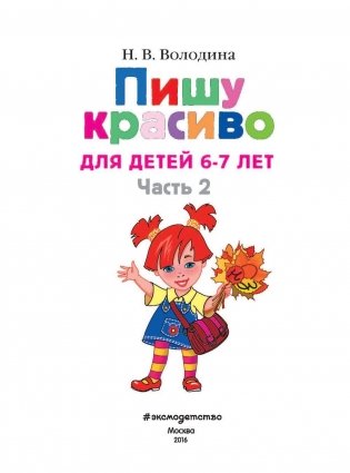 Пишу красиво: для детей 6-7 лет. Часть 2 фото книги 3