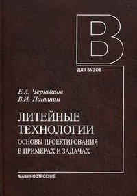 Литейные технологии. Основы проектирования в примерах и задачах. Учебное пособие. Гриф УМО МО РФ фото книги