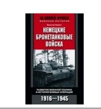 Немецкие бронетанковые войска фото книги