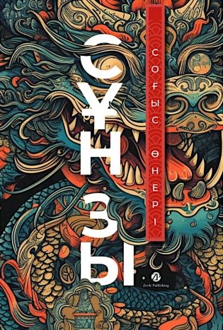 Согыс онерi: на каз.яз фото книги