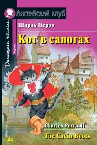 Кот в сапогах. Домашнее чтение фото книги