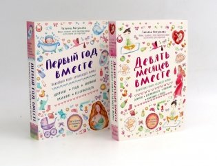 Девять месяцев вместе + Первый год вместе (комплект из 2-х книг) фото книги