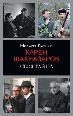 Карен Шахназаров. Своя тайна фото книги