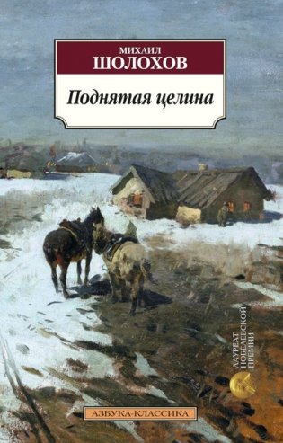 Поднятая целина фото книги