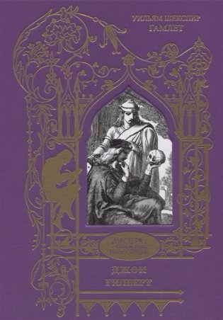 Гамлет. Трагедия фото книги