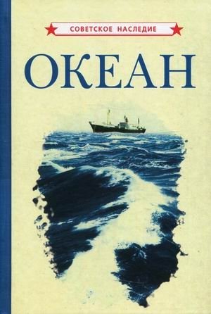 Океан фото книги