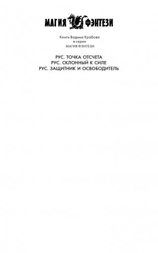 Рус. Защитник и освободитель фото книги 2