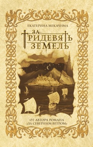 За тридевять земель фото книги