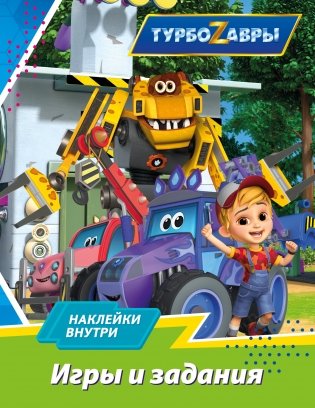 Турбозавры. Игры и задания (с наклейками) фото книги