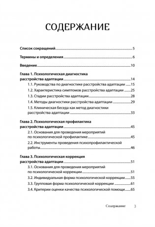 Психологическое сопровождение специалистов с расстройством адаптации фото книги 3