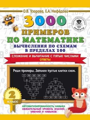 3000 примеров по математике. Вычисления по схемам в пределах 100. Сложение и вычитание с пятью числами. Ответы. 2 класс фото книги