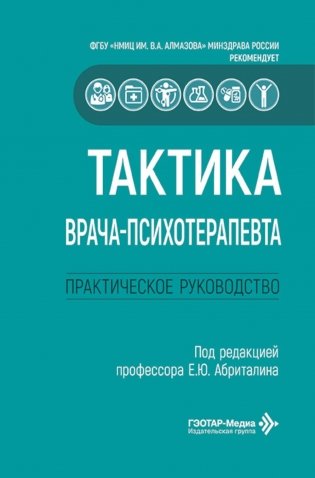 Тактика врача-психотерапевта: практическое руководство фото книги