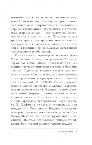 Модерн: Климт, Муха, Гауди фото книги 16