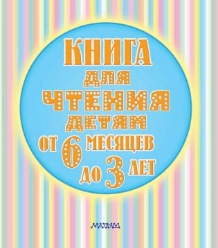Книга для чтения детям от 6 месяцев до 3 лет фото книги 2