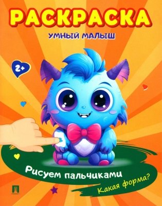 Умный малыш. Рисуем пальчиками. Какая форма? Раскраска фото книги