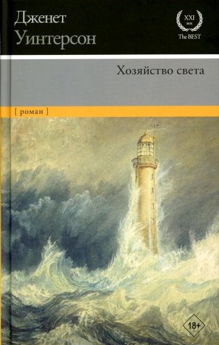 Хозяйство света: роман фото книги