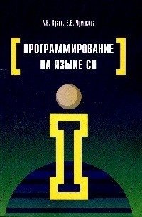 Программирование на языке Си фото книги