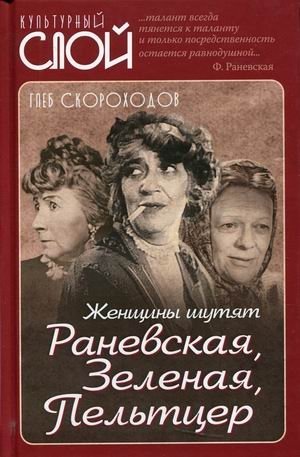 Женщины шутят. Раневская, Зеленая, Пельтцер фото книги