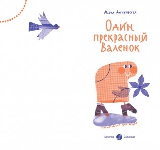 Один прекрасный Валенок фото книги 2