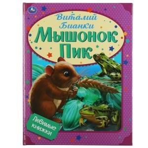 Мышонок Пик. Любимые книжки фото книги